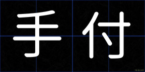 手付
