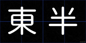 東半