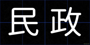 民政