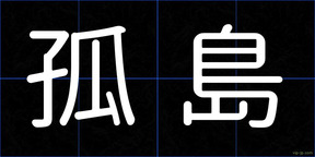 孤島