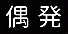 偶発