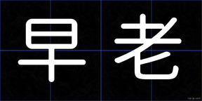 早老
