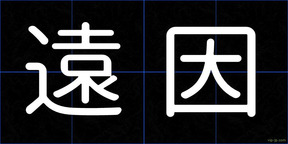遠因