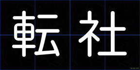 転社