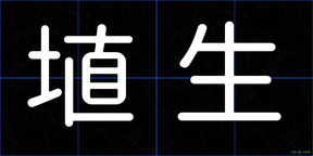 埴生