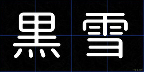 黒雪