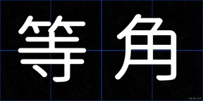 等角
