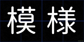 模様