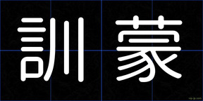 訓蒙