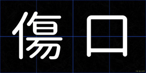傷口