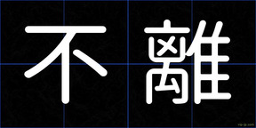 不離