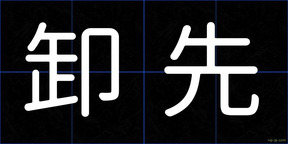 卸先