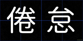倦怠