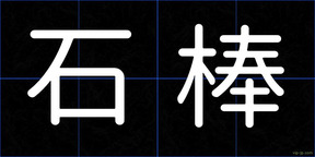 石棒
