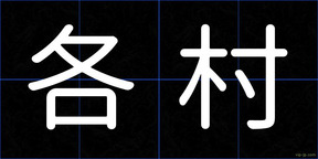 各村