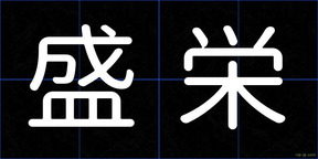 盛栄