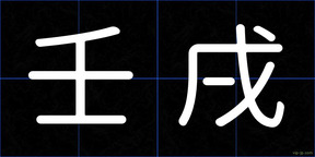 壬戌