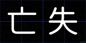 亡失