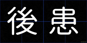 後患