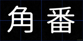 角番