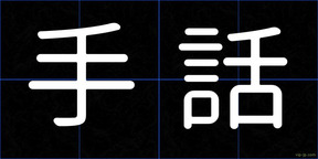 手話