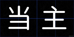 当主