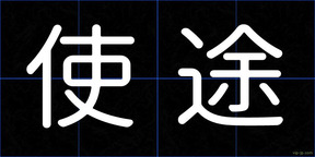 使途
