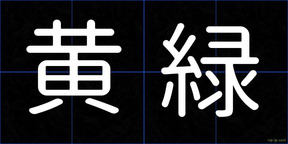 黄緑