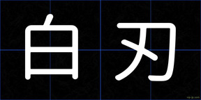 白刃