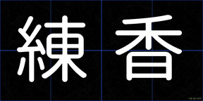練香