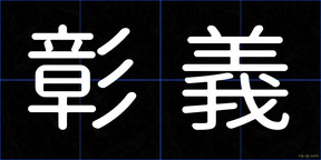 彰義
