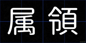 属領