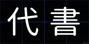 代書