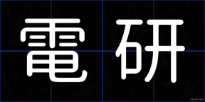 電研