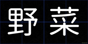野菜