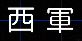 西軍