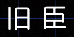 旧臣