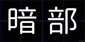 暗部
