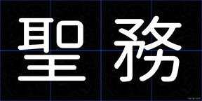 聖務