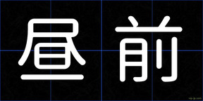 昼前