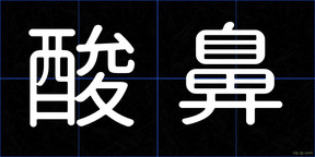 酸鼻