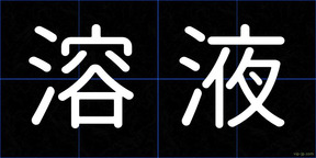 溶液