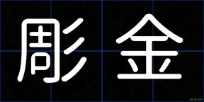 彫金