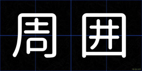 周囲