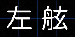 左舷