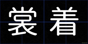裳着