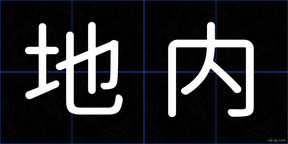 地内