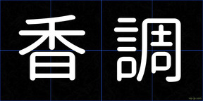 香調