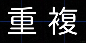 重複