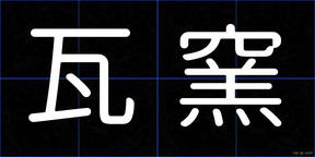 瓦窯